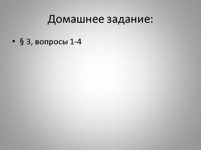 Домашнее задание: § 3, вопросы 1-4